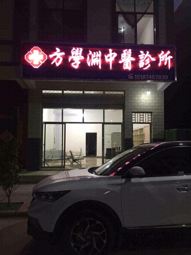 方学渊中西医诊所