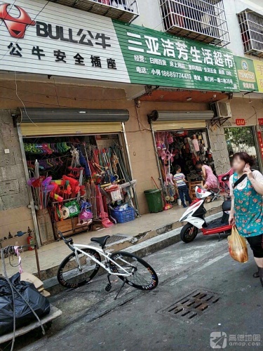 三亚洁芳生活超市(随缘河畔店)