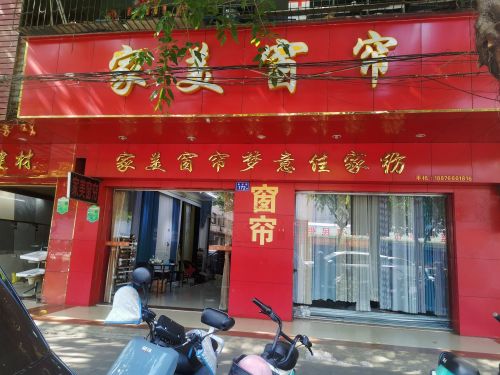 家美窗帘店 (跃进路店)