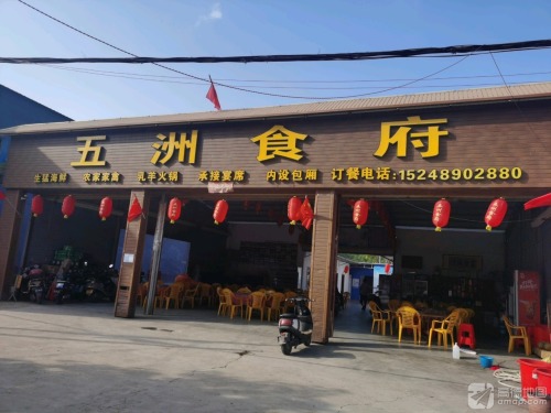 五洲食府(白马井中九路店)