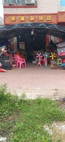 定安县新序美满杂货店