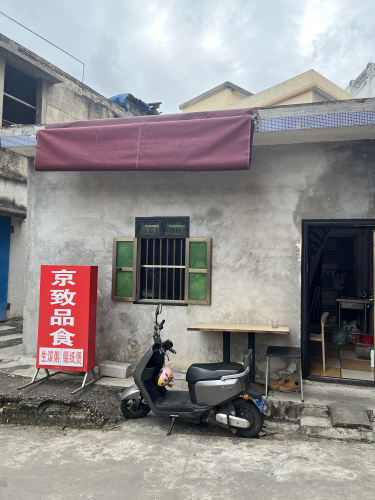 京致品食(生滾粥、錫纸煲、糟粕醋)