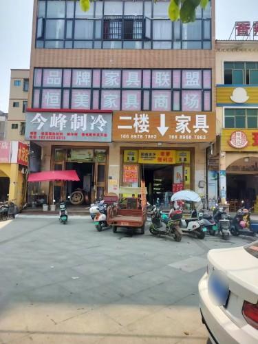 恒美家具商场(壹家人公寓店)