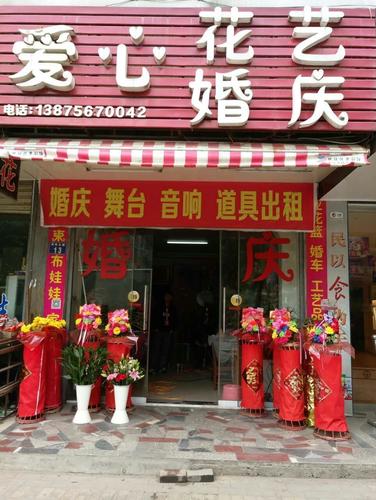 耒阳市爱心婚庆店