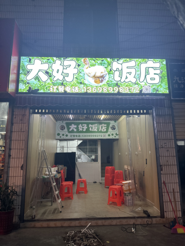 大好饭店