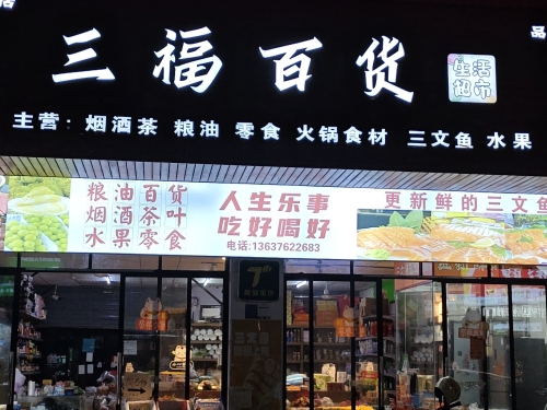 三福百货(华海凤凰城店)