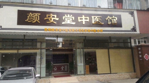 颜安堂中医馆