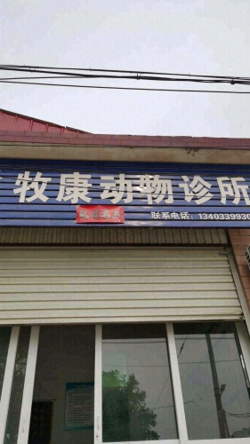 隆尧县牧康动物诊所
