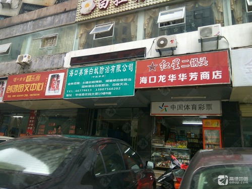 海口龙华华芳商店