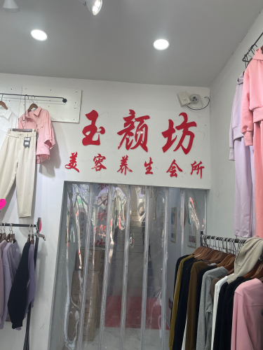 苗水源玉颜坊美容会所
