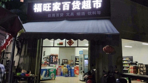 福旺家百货超市(福海苑A区店)