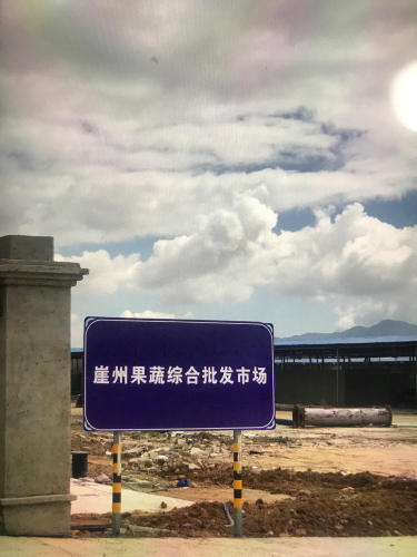 崖州果蔬综合批发市场