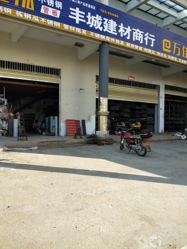 丰城建材商行(五指山·山水名城店)