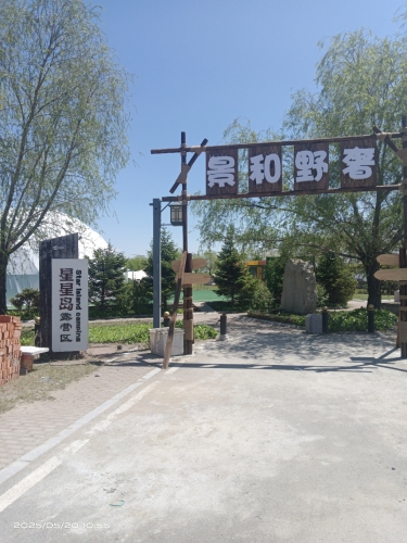 景和野奢露营公园