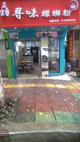 寻味螺蛳粉(山兰路店)