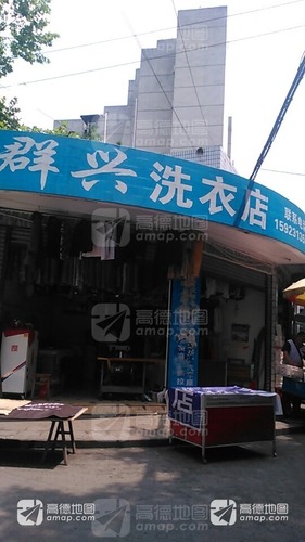 群兴洗衣店