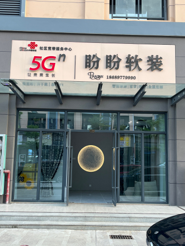 盼盼窗帘