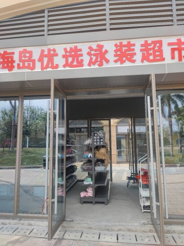海岛优选泳装超市