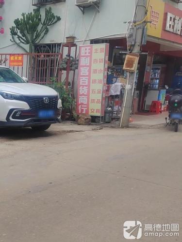 旺利客百货商行