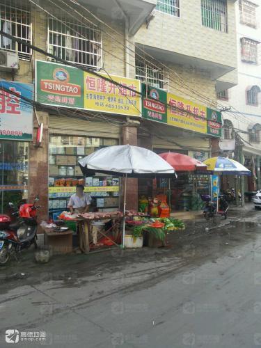 恒隆升超市