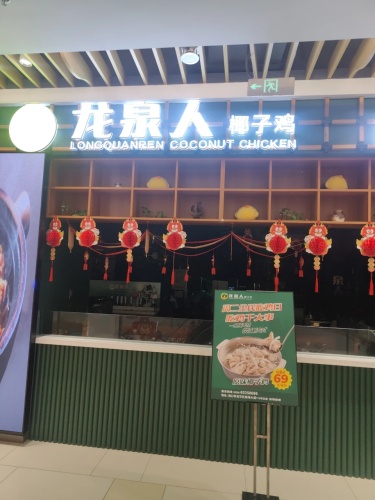 龙泉人椰子鸡(南海城店)