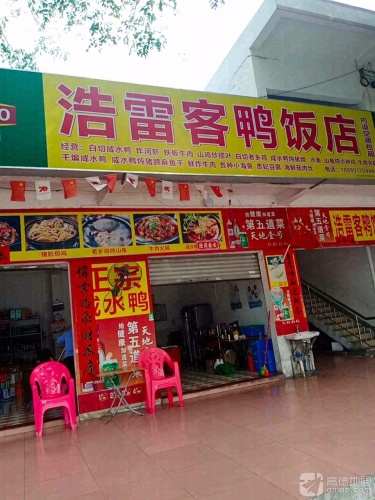 山槟榔鹅店