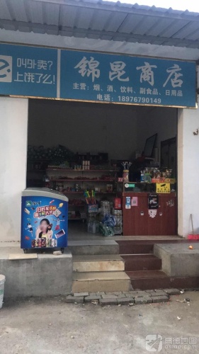 锦昆商店