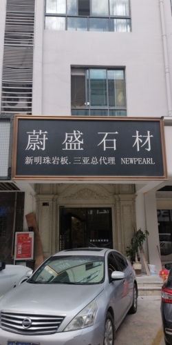 蔚盛石材(中恒建材广场店)