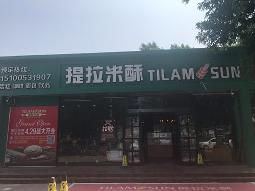 提拉米酥(大通路店)