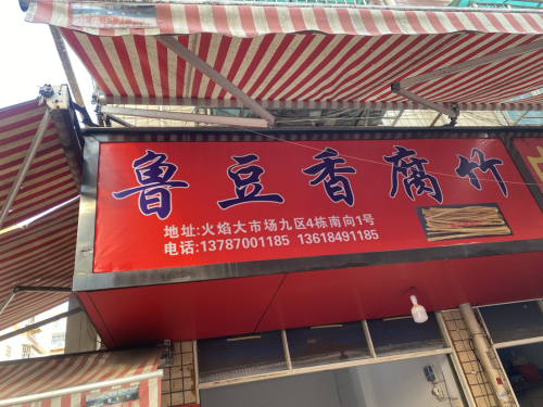 鲁豆香腐竹