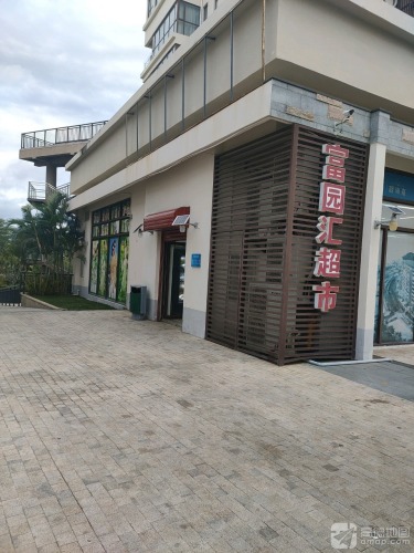 富园汇超市(阿罗哈店)