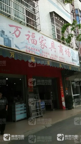 万福家具商场