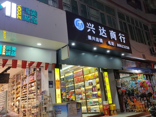 兴达商行(华顺大厦店)