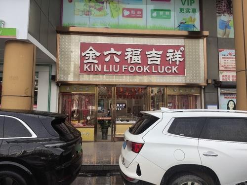 金六福吉祥珠宝(凯达商业广场店)