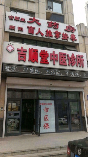 经开区吉顺堂中医诊所
