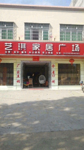 艺琪家居广场(崖城分店)