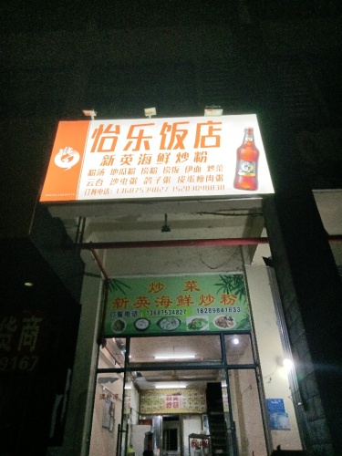 怡乐饭店