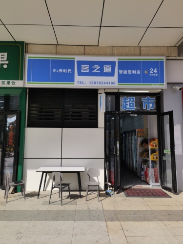 客之道智能便利店