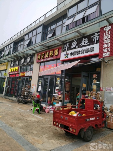 华盛超市(凯丰滨海幸福城店)