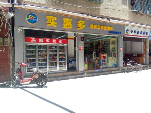 实惠多社区生活便利店(向荣连锁分店)