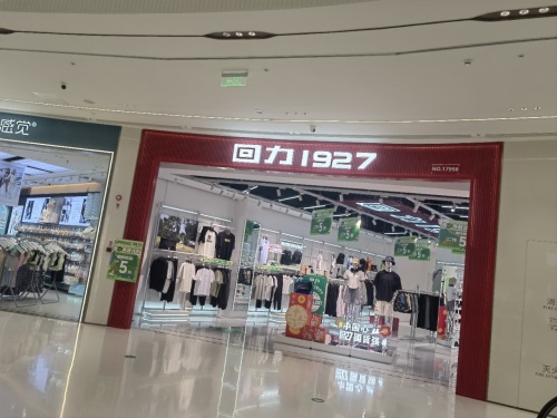 回力(招商·花园里店)