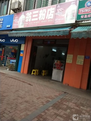 翁三粉店