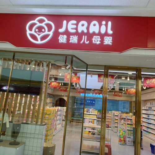 健瑞儿母婴(东方万达店)
