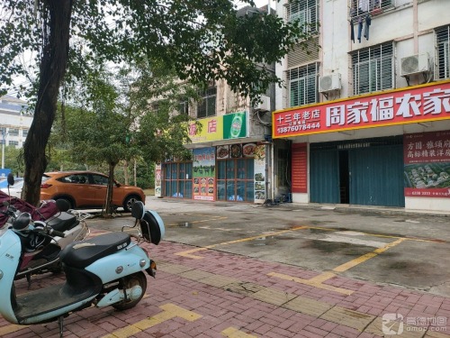 周家福农家猪骨汤(文建六横路店)