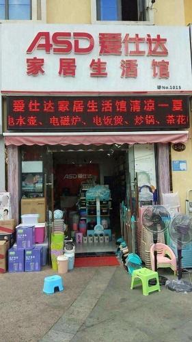 爱仕达家居生活超市(滨海大道店)