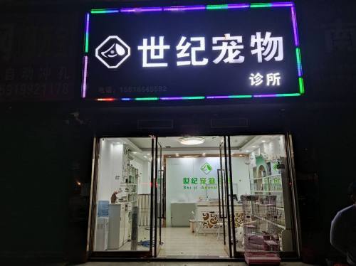 世纪宠物诊所