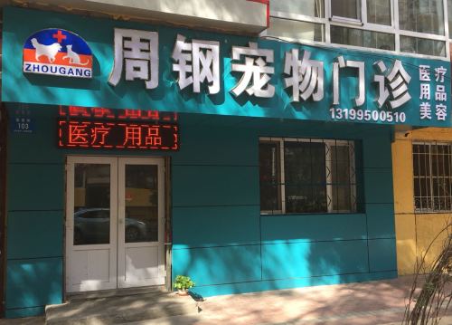周钢宠物门诊