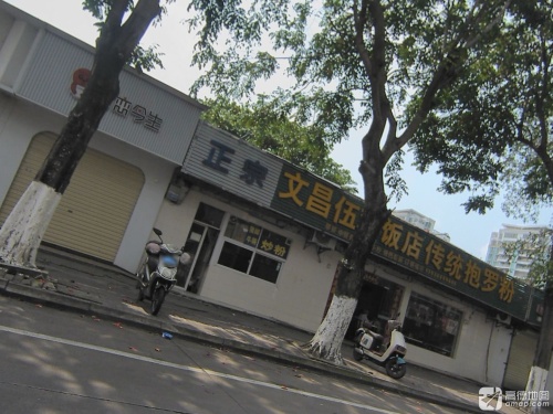 文昌伍鸡饭店传统抱罗粉