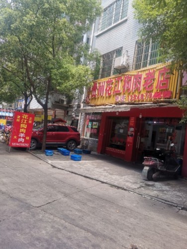 周记贵州花江狗肉羊肉老店(永定小区店)