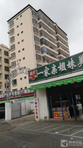一家亲姐妹美食(桶井店)